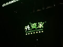 -外婆家(杭州马塍店·杭帮菜名店)