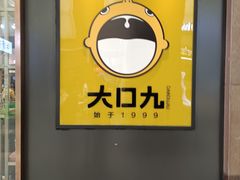 -大口九(东方广场店)