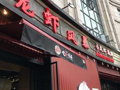 -龙虾风暴(松江店)