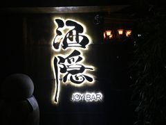 -Joy酒隐(西湖店)