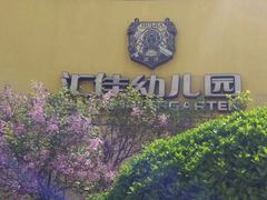 -汇佳幼儿园(北欧园)