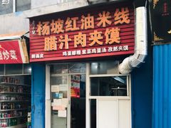 门面-老字号杨坡红油米线腊汁肉夹馍(东四道巷店)