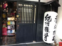 -纪州豚骨酱油拉面(锦延路店)