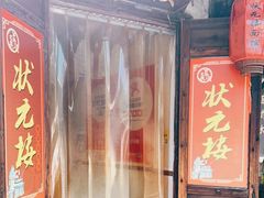 门面-状元楼(东大街店)