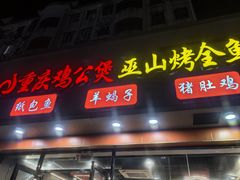 -鸡公煲(南竹饭店)