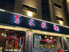 -百家班(市府店)
