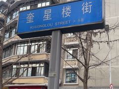 -奎星楼街