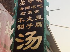 -高记清香园绝味不翻汤