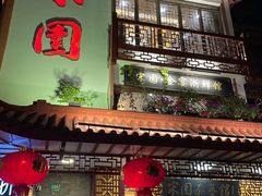 -宋园·金宴浙鲜馆(静安店)