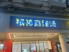 -锅神麻辣烫