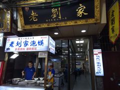 门面-老刘家泡馍·陕西老字号(钟楼广济街店)