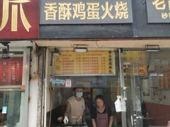 门面-曹县名吃香酥鸡蛋火烧(芙蓉街店)
