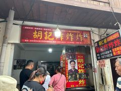 -胡仁根胡记炸炸炸
