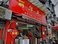门面-丽华早点(大成路店)