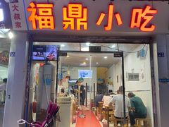 门面-大叔家福鼎小吃(十全街店)
