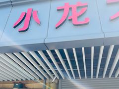 门面-小龙大肉面馆