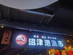 门面-沼津港渔市(宏伊国际广场店)
