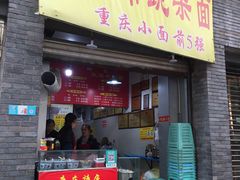 门面-花市豌杂面(民生路店)