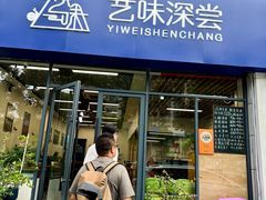 -艺味深尝(云锦路店)
