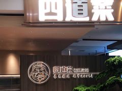 门面-四道菜·福建菜馆(新街口金鹰店)