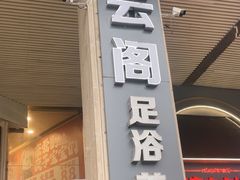 -腾云阁足道SPA会馆(机场店)