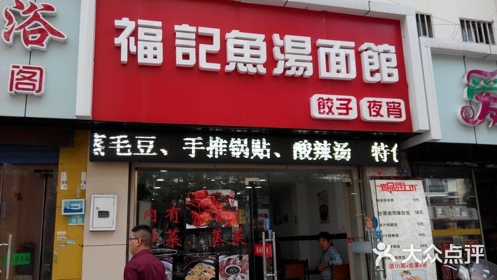 福记荷香饭馆(福记饺子馆)图片 - 第11张