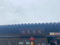 -粗茶淡饭(东关街店)