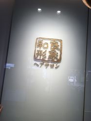 -和良形象