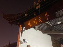 -平山宴(瘦西湖店)