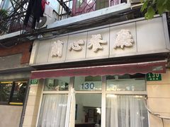 门面-蘭心餐厅(进贤路店)