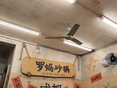 -罗妈砂锅(四川成都奎星楼店)