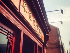 门面-草包包子铺1937(普利街店)