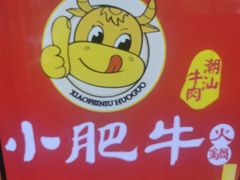 -小肥牛潮汕牛肉火锅(南联店)