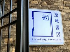 -邊城書店