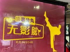 -无影脚佛山陈氏盲公丸始创店(飞鸿街店)