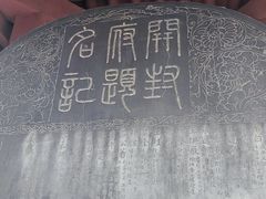 -开封府
