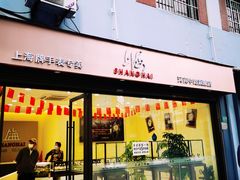 门面-大壶春生煎(四川中路店)