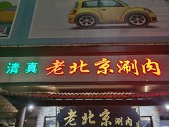 门面-老北京涮肉(经一路店)