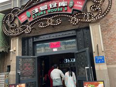 -3号仓库(幸福北路店)