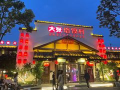 门面-大张烙馍村(绿地店)