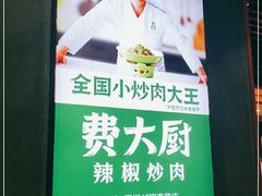-费大厨辣椒炒肉(万家丽一店)