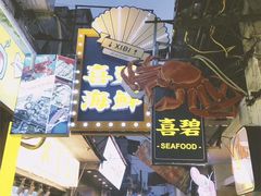 -桥东喜碧海鲜街(水东街店)
