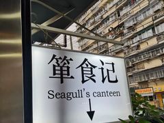 -箪食记(汉口路店)