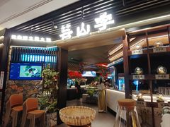 门面-芸山季·云南野生菌火锅(人民广场来福士店)