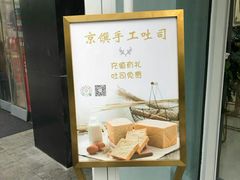 -京馔手工吐司(万达广场济南高新店)