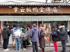 -章云板鸭(评事街店)