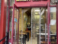 -宝光熏肉鞋底火烧(新街口店)