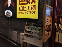 -巴奴毛肚火锅(悠唐购物中心店)