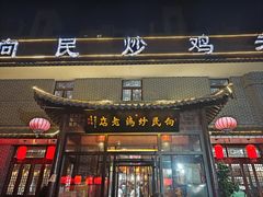 -向民炒鸡老店(金泰华府店)