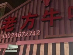 门面-老方牛味馆